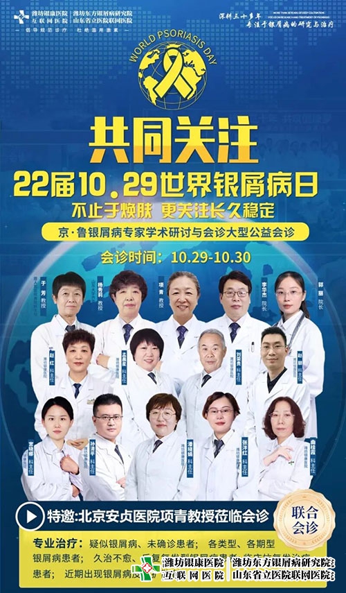 共庆世界银屑病日，京鲁专家联合会诊