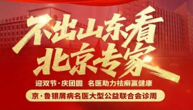【活动】国庆·中秋迎双节庆团圆，潍坊东方银屑病研究院特邀北京清华第一附属医院王昕教授莅临 助力祛癣迎健康