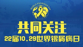 2025世界银屑病日：冲破复发重重困境，畅享暖冬专属关爱