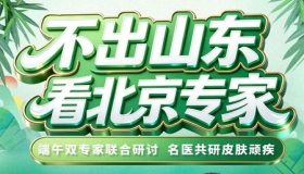 端午假期正常接诊 京城皮肤科专家坐诊潍坊东方银屑病研究院 助力皮肤康复
