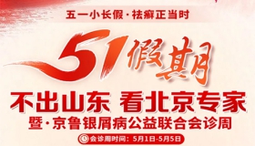 五一假期会诊现场火爆！明日更有北京专家宋英教授亲诊，帮广大银屑病患者摆脱顽癣困扰！