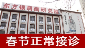 春节健康守护：潍坊东方银屑病研究院春节无休，暖心相伴