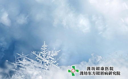 【大寒】潍坊银屑病医院 严冬尽头是春天
