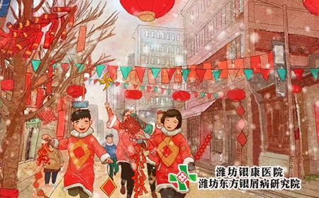 银屑病新年欢欢喜喜过大年