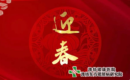 银屑病新年迎春