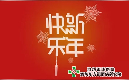 2022银屑病新年快乐