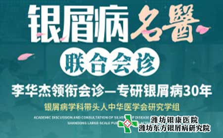 周六周日潍坊银屑病医院银屑病名医联合会诊 预约从速!