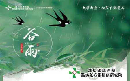 【谷雨】潍坊银屑病医院提醒您季节交替注意护理！