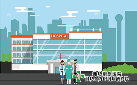 潍坊牛皮癣医院排名应该怎么选择专科医院
