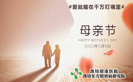 【母亲节】潍坊银屑病医院祝天下所有母亲节日快乐！