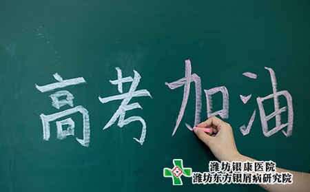 【高考】潍坊牛皮癣医院提醒牛皮癣考生要微笑对待高考