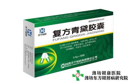 复方青黛软膏治疗银屑病怎么样_治银屑病有没有洗的药