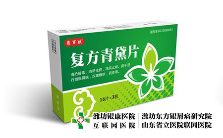 复方青黛片-复方青黛片治疗银屑病