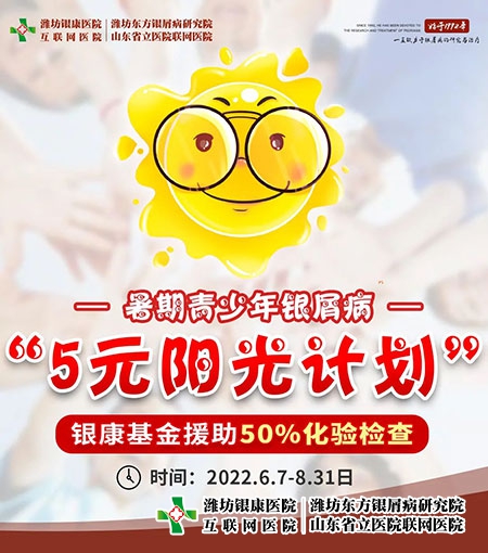 6月7日至8月31日潍坊银屑病医院开展暑期青少年银屑病5元阳光计划