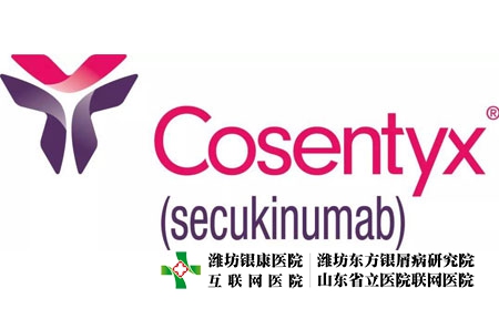 苏金单抗（Cosentyx）苏金单抗银屑病