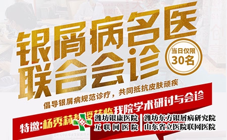 2022银屑病专家联合会诊9月17-18日在潍坊东方医院举行