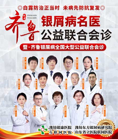 金秋九月,共赴“皮肤健康之约”,特邀百年名院齐鲁名医莅临联合会诊与学术研讨 金秋九月,共赴“皮肤健康之约”,特邀百年名院齐鲁名医莅临联合会诊与学术研讨