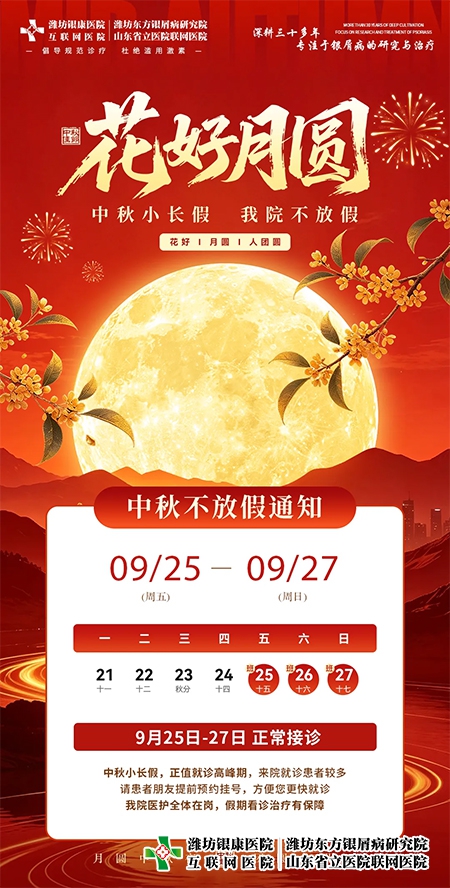 潍坊银康医院2026年中秋正常上班 潍坊银康医院2026年中秋正常上班