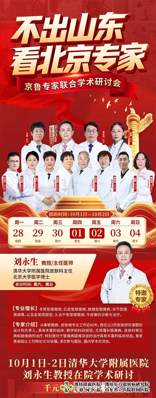 迎中秋·庆国庆丨9月25日-10月7日，京·鲁皮肤名医联合学术研讨已开启，预约从速!