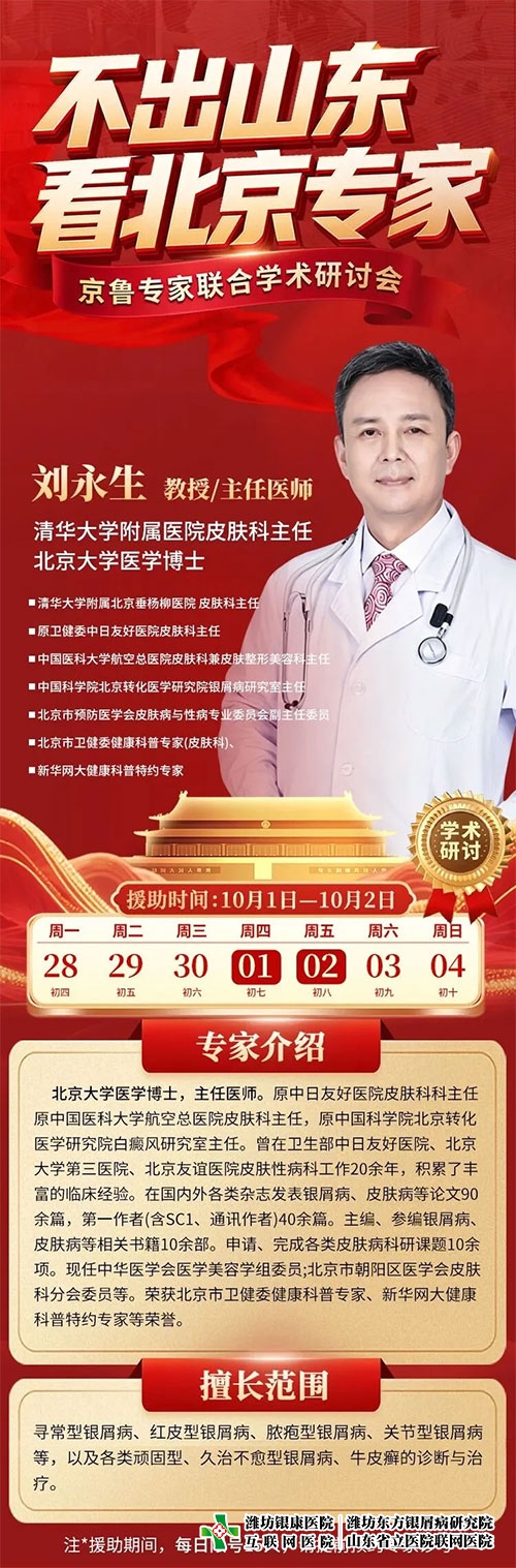 清华大学附属医院—刘永生教授到潍坊银康医院(潍坊东方银屑病研究院)联合会诊