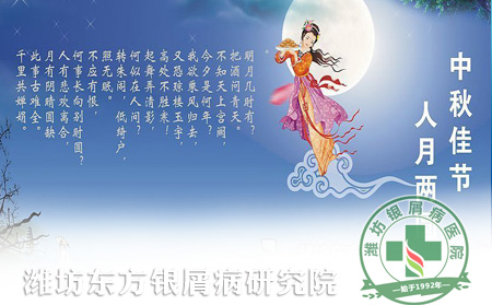 中秋佳节，谨防银屑病逆袭