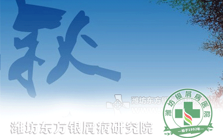 秋季银屑病患者的养生保健要“三防”