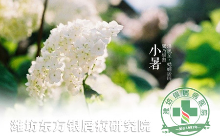 小暑节气银屑病患者养生要过四道关