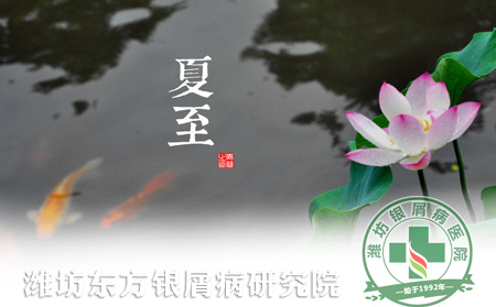 夏至节气银屑病患者养生知识