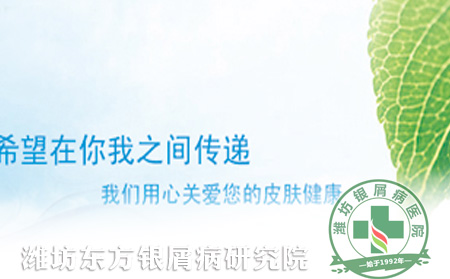 精品治疗,平价医院——潍坊东方银屑病研究院
