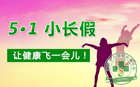 五一小长假
