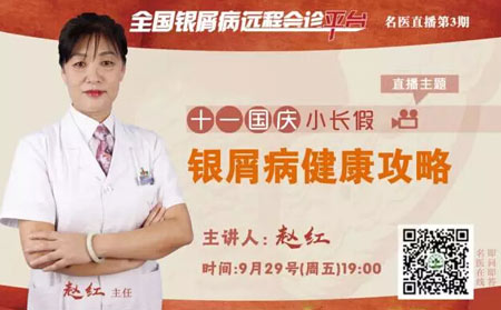 全国银屑病远程会诊平台