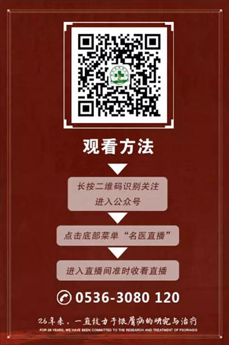 扫微信关注银屑病直播