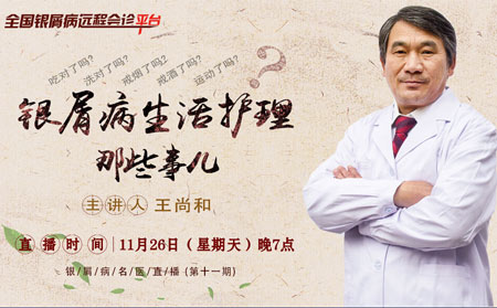 医生直播第11期11月26日晚19点王尚和主任分享"银屑病日常护理那些事儿"