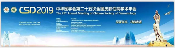 2019年中华医学会第二十五次全国皮肤性病学年会