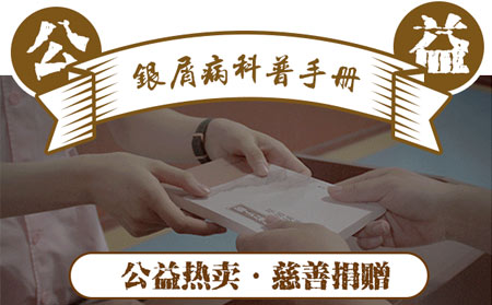 银屑病科普手册
