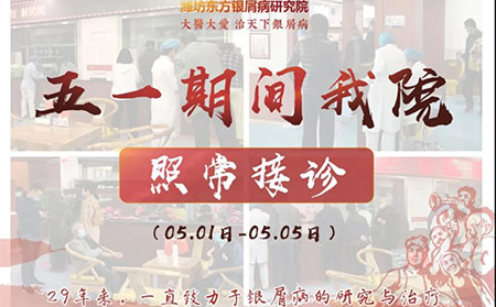 潍坊东方银屑病研究院五一照常接诊