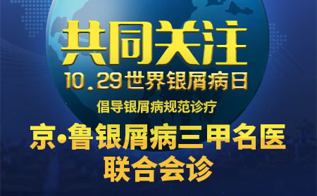 世界银屑病日银屑病公益援助暨京·鲁银屑病联合会诊