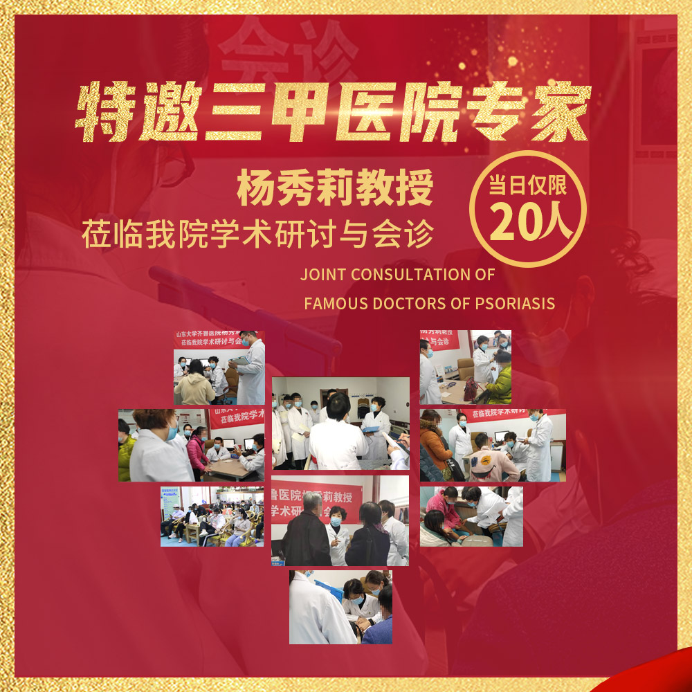 潍坊东方银屑病研究院会诊