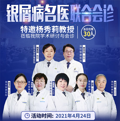 银屑病专家会诊