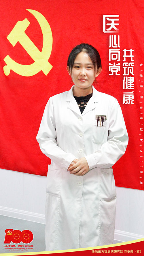 潍坊东方银屑病研究院致敬中国共产党成立100周年！