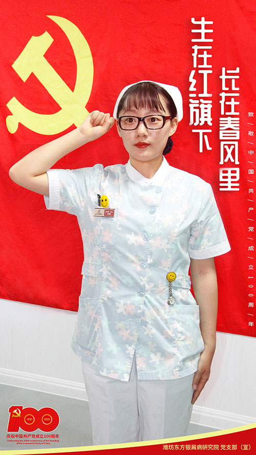 潍坊东方牛皮癣研究院庆中华人民共产党成立100周年