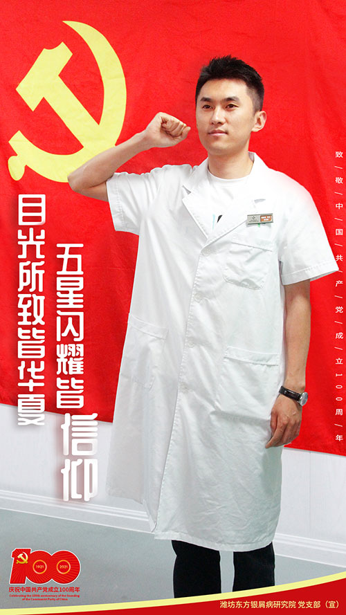 潍坊东方银屑病研究院庆祝中国共产党成立100周年
