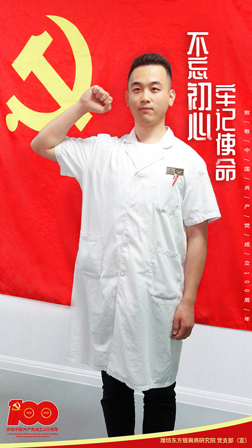 潍坊东方银屑病研究院纪念中华共产党成立100周年