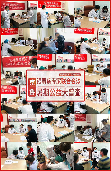 京·鲁银屑病专家联合会诊现场