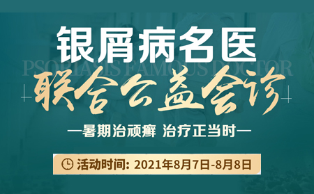 潍坊东方银屑病研究院银屑病名医联合会诊8月7日8日开诊