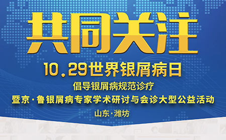 1029世界银屑病日银屑病专家会诊活动