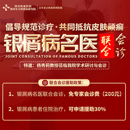 银屑病名医联合会诊活动2021年10月23日(本周六)
